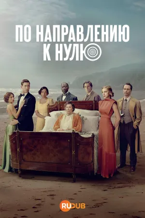 Постер сериала По направлению к нулю