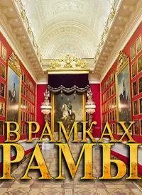 Постер сериала В рамках рамы