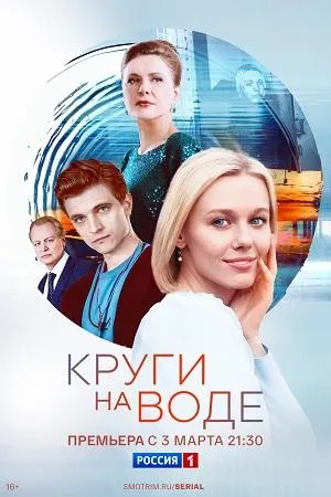 Постер сериала Круги на воде