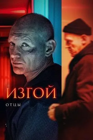 Постер сериала Изгой (2022), 3 сезон