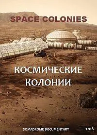 Постер сериала Космические колонии