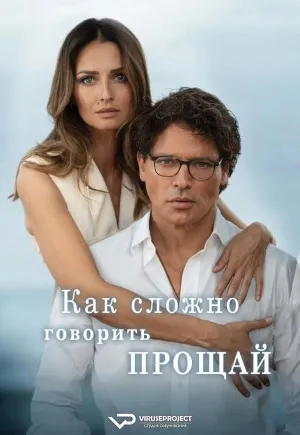 Постер сериала Как сложно говорить «прощай»