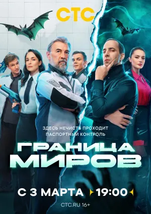 Постер сериала Граница миров