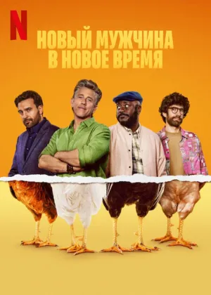 Постер сериала Новый мужчина в новое время
