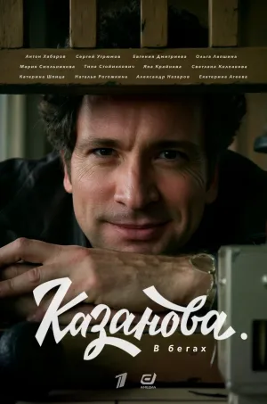 Постер сериала Казанова (2020), 2 сезон