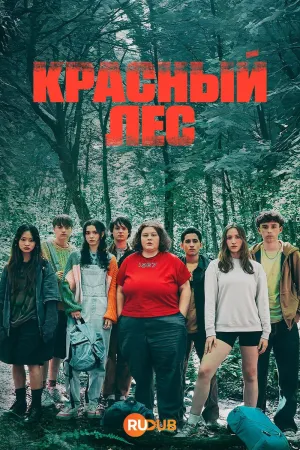 Постер сериала Красный лес