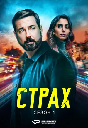 Постер сериала Страх (2025)