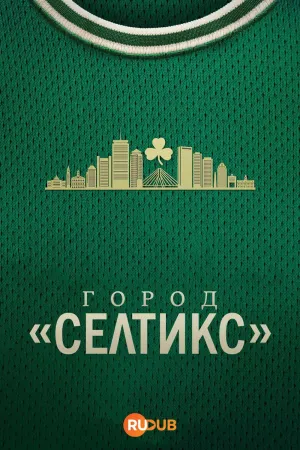 Постер сериала Город «Селтикс»