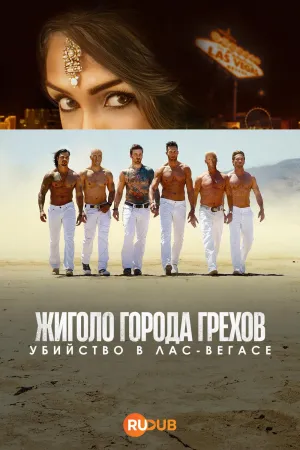 Постер сериала Жиголо Города Грехов: Убийство в Лас-Вегасе