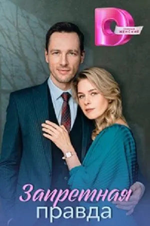 Постер сериала Запретная правда