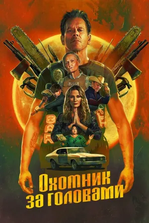 Постер сериала Охотник за головами (2025)