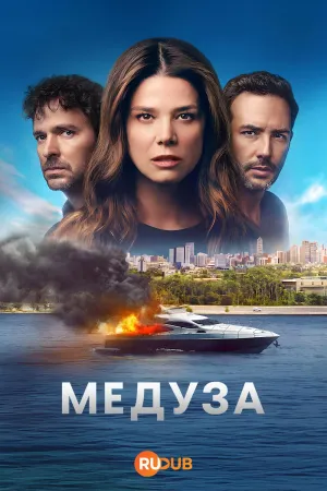 Постер сериала Медуза, 2 сезон
