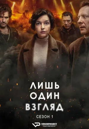 Постер сериала Лишь один взгляд