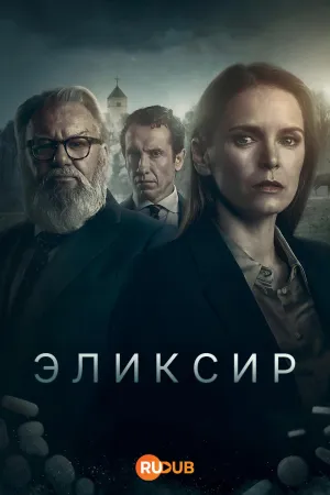 Постер сериала Эликсир