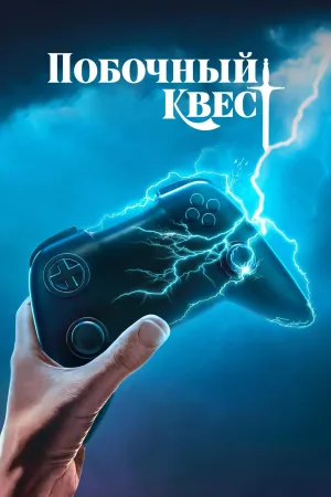 Постер сериала Побочный квест