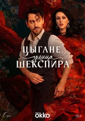 Постер сериала Улица Шекспира