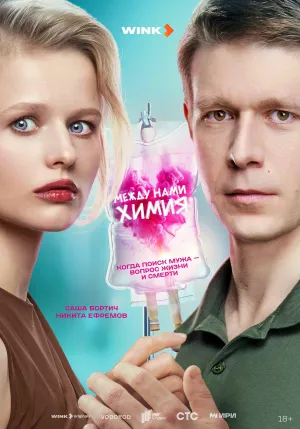 Постер сериала Между нами химия