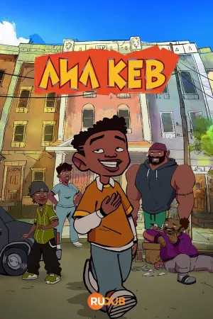 Постер сериала Лил Кев