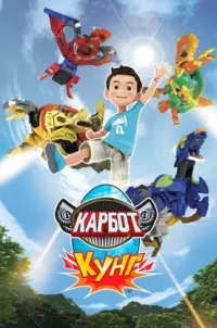 Постер сериала Карбот. Кунг