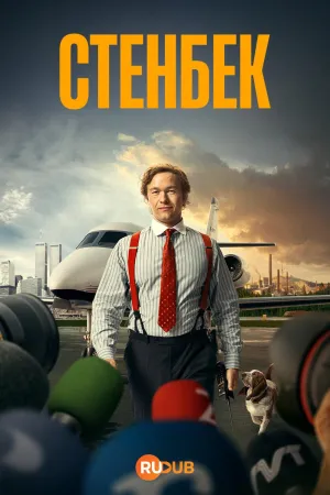 Постер сериала Стенбек