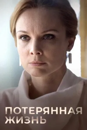 Постер сериала Потерянная жизнь