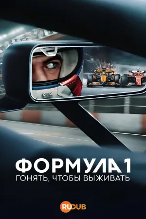 Постер сериала Формула 1: Гонять, чтобы выживать, 7 сезон