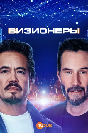 Постер сериала Визионеры