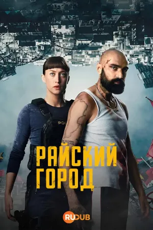 Постер сериала Райский Город