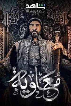 Постер сериала Муавия