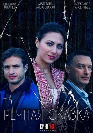 Постер сериала Речная сказка
