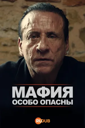 Постер сериала Мафия: Особо опасны