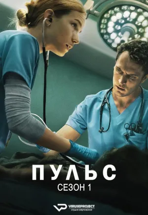 Постер сериала Пульс (2025)