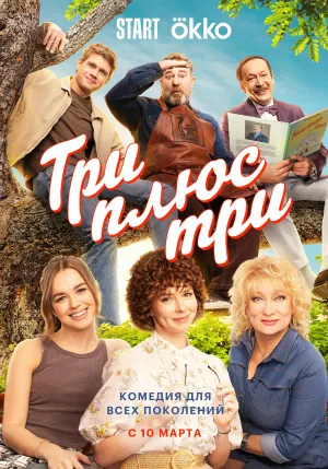 Постер сериала Три плюс три