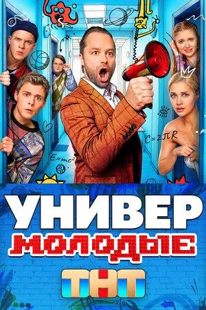 Постер сериала Универ. Молодые