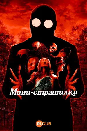 Постер сериала Мини-страшилки