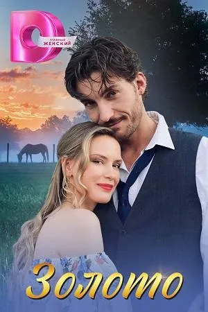 Постер сериала Золото (2024)
