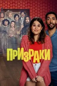 Постер сериала Призраки (Германия)