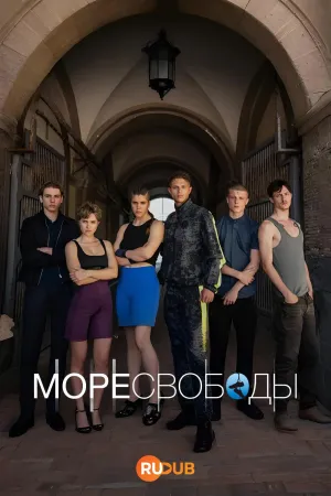 Постер сериала Море Свободы, 5 сезон