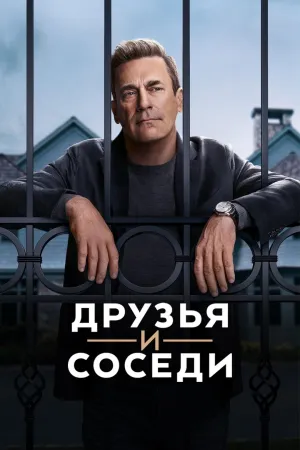 Постер сериала Друзья и соседи