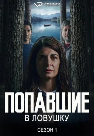 Постер сериала Попавшие в ловушку