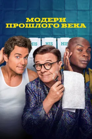 Постер сериала Модерн прошлого века