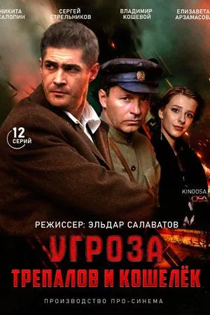 Постер сериала УГРОза: Трепалов и Кошелек