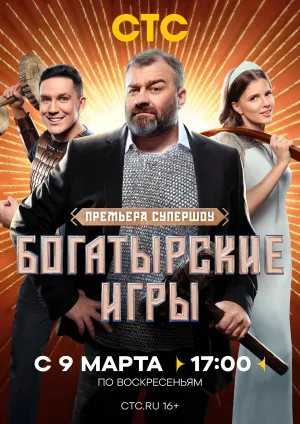 Постер сериала Богатырские игры