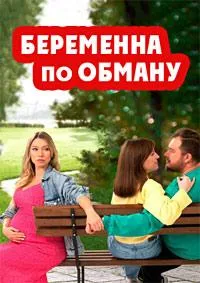 Постер сериала Беременна по обману