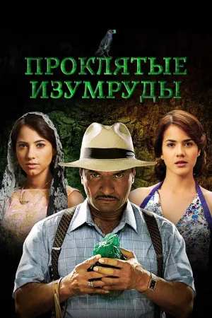 Постер сериала Проклятые изумруды