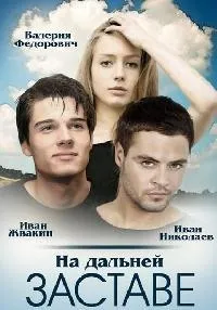Постер сериала На дальней заставе