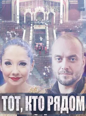 Постер сериала Тот, кто рядом