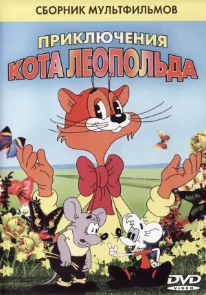 Постер сериала Приключения кота Леопольда