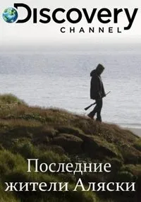 Постер сериала Последние жители Аляски