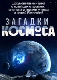 Постер сериала Загадки космоса